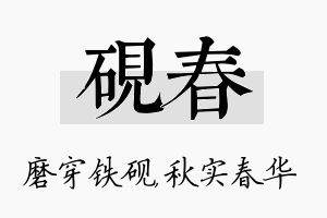 砚春名字的寓意及含义