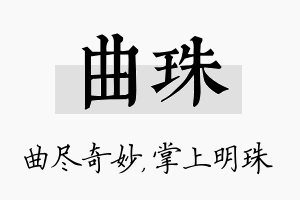 曲珠名字的寓意及含义