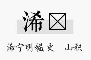 浠宬名字的寓意及含义