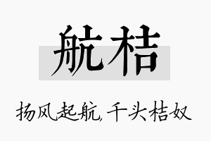 航桔名字的寓意及含义