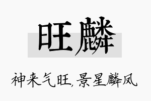 旺麟名字的寓意及含义