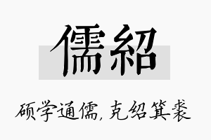 儒绍名字的寓意及含义