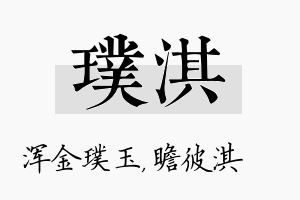 璞淇名字的寓意及含义