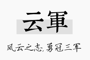 云军名字的寓意及含义