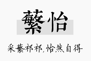 蘩怡名字的寓意及含义