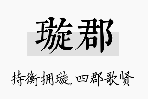 璇郡名字的寓意及含义