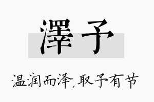 泽予名字的寓意及含义