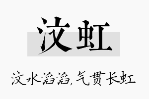 汶虹名字的寓意及含义