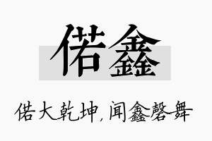 偌鑫名字的寓意及含义