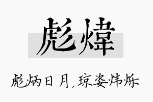 彪炜名字的寓意及含义