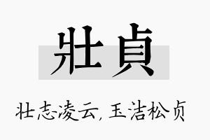 壮贞名字的寓意及含义