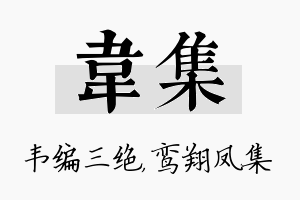 韦集名字的寓意及含义