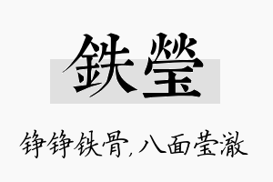 铁莹名字的寓意及含义