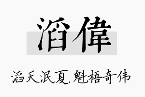 滔伟名字的寓意及含义