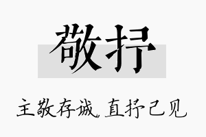 敬抒名字的寓意及含义