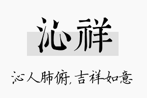 沁祥名字的寓意及含义