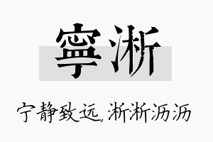 宁淅名字的寓意及含义