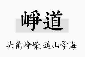 峥道名字的寓意及含义