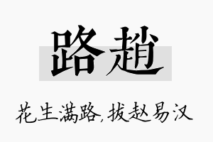 路赵名字的寓意及含义