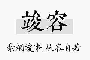 竣容名字的寓意及含义