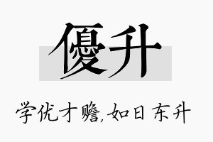 优升名字的寓意及含义