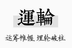 运轮名字的寓意及含义