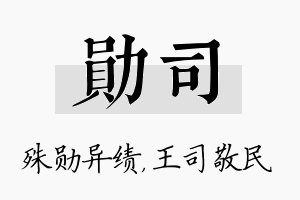 勋司名字的寓意及含义