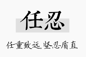 任忍名字的寓意及含义