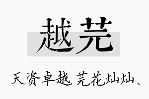 越芫名字的寓意及含义