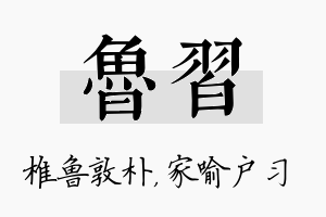 鲁习名字的寓意及含义