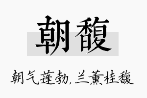 朝馥名字的寓意及含义