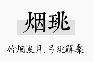 烟珧名字的寓意及含义