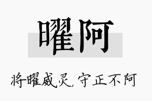 曜阿名字的寓意及含义