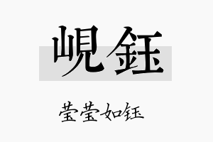 岘钰名字的寓意及含义