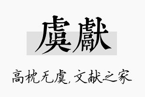 虞献名字的寓意及含义