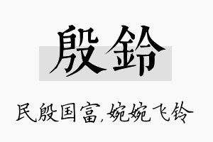 殷铃名字的寓意及含义