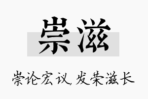 崇滋名字的寓意及含义