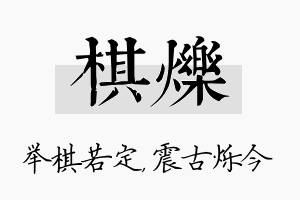 棋烁名字的寓意及含义