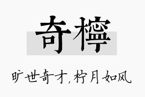 奇柠名字的寓意及含义