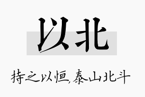 以北名字的寓意及含义