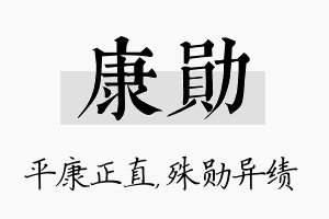 康勋名字的寓意及含义