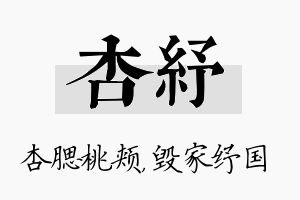 杏纾名字的寓意及含义