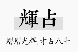 辉占名字的寓意及含义