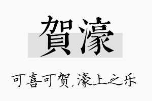 贺濠名字的寓意及含义