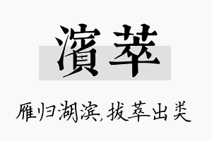 滨萃名字的寓意及含义