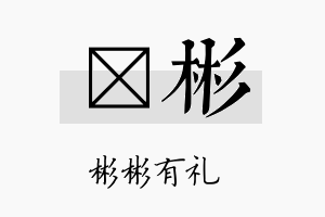 侹彬名字的寓意及含义