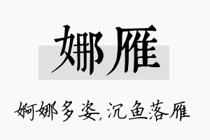 娜雁名字的寓意及含义