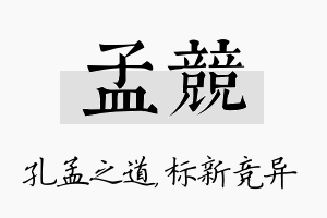 孟竞名字的寓意及含义