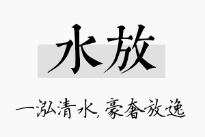 水放名字的寓意及含义