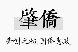 肇侨名字的寓意及含义